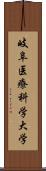 岐阜医療科学大学 Scroll