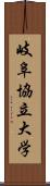 岐阜協立大学 Scroll