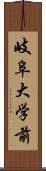 岐阜大学前 Scroll