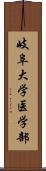 岐阜大学医学部 Scroll