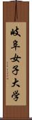 岐阜女子大学 Scroll