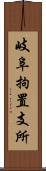 岐阜拘置支所 Scroll