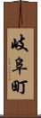 岐阜町 Scroll