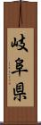 岐阜県 Scroll