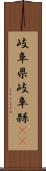 岐阜県 Scroll