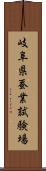 岐阜県蚕業試験場 Scroll