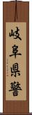 岐阜県警 Scroll