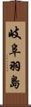 岐阜羽島 Scroll