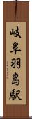 岐阜羽島駅 Scroll