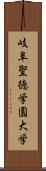 岐阜聖徳学園大学 Scroll