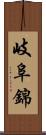 岐阜錦 Scroll