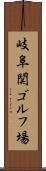 岐阜関ゴルフ場 Scroll