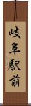岐阜駅前 Scroll