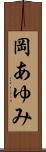 岡あゆみ Scroll