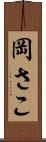 岡さこ Scroll