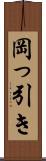 岡っ引き Scroll