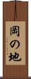 岡の地 Scroll
