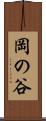 岡の谷 Scroll