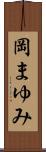 岡まゆみ Scroll