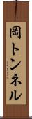 岡トンネル Scroll