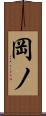 岡ノ Scroll