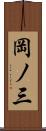 岡ノ三 Scroll