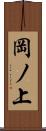 岡ノ上 Scroll