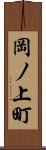 岡ノ上町 Scroll