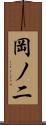 岡ノ二 Scroll