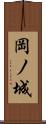 岡ノ城 Scroll
