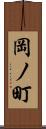 岡ノ町 Scroll