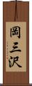 岡三沢 Scroll