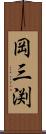 岡三渕 Scroll