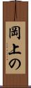 岡上の Scroll