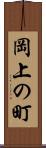 岡上の町 Scroll