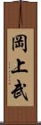 岡上武 Scroll