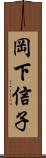 岡下信子 Scroll