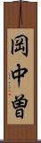 岡中曽 Scroll