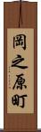 岡之原町 Scroll