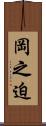 岡之迫 Scroll