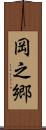 岡之郷 Scroll