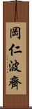 岡仁波齊 Scroll