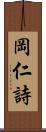 岡仁詩 Scroll