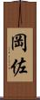 岡佐 Scroll