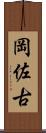 岡佐古 Scroll