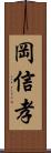 岡信孝 Scroll