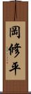 岡修平 Scroll