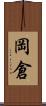 岡倉 Scroll
