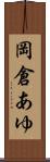 岡倉あゆ Scroll