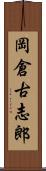 岡倉古志郎 Scroll